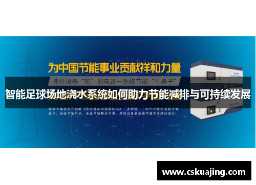 智能足球场地浇水系统如何助力节能减排与可持续发展